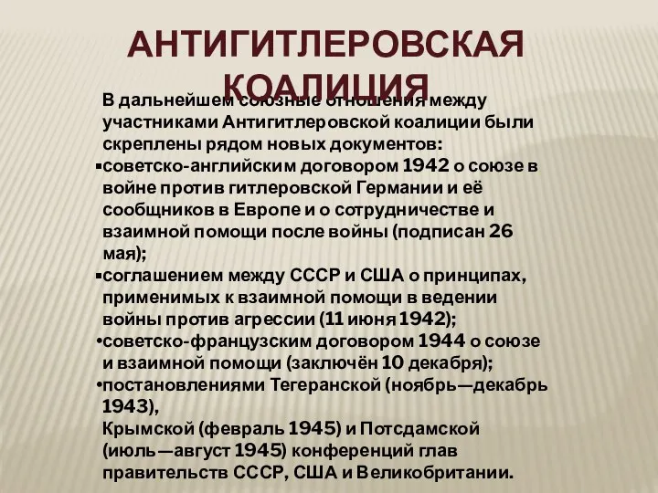 В дальнейшем союзные отношения между участниками Антигитлеровской коалиции были скреплены рядом