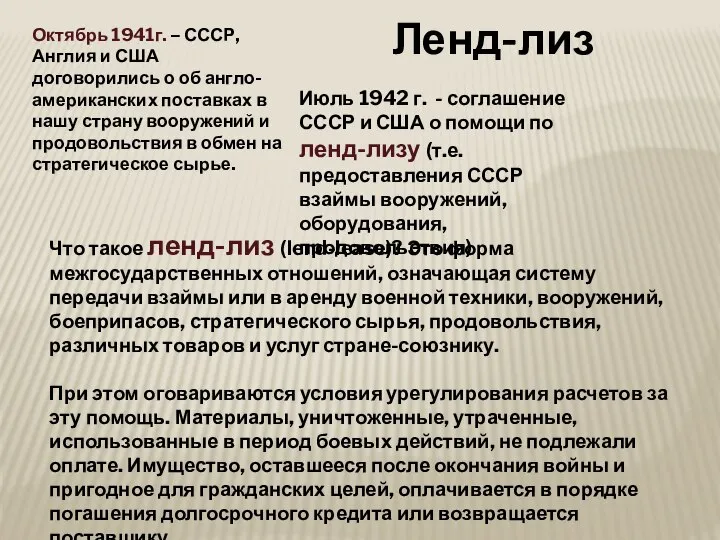 Июль 1942 г. - соглашение СССР и США о помощи по