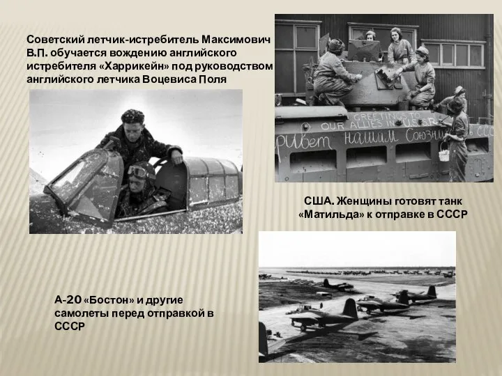 Советский летчик-истребитель Максимович В.П. обучается вождению английского истребителя «Харрикейн» под руководством