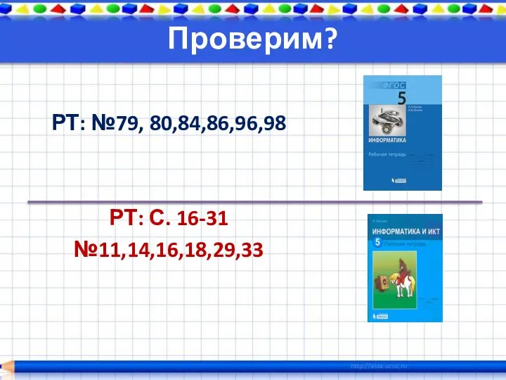 Проверим? РТ: №79, 80,84,86,96,98 РТ: С. 16-31 №11,14,16,18,29,33