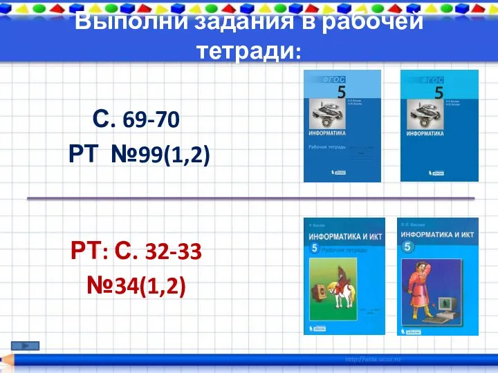 Выполни задания в рабочей тетради: С. 69-70 РТ №99(1,2) РТ: С. 32-33 №34(1,2)