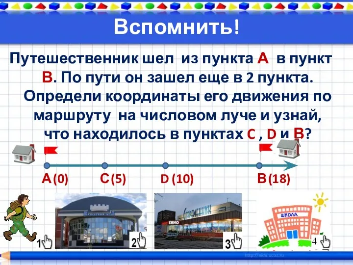 Вспомнить! Путешественник шел из пункта А в пункт В. По пути