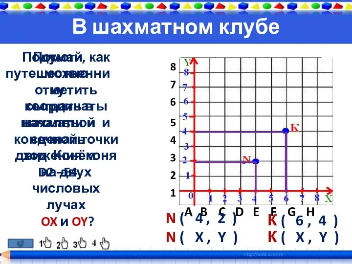 В шахматном клубе Помоги путешественнику сыграть в шахматы и сделать ход