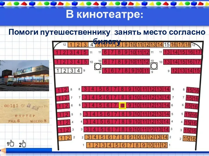 В кинотеатре: Помоги путешественнику занять место согласно билету