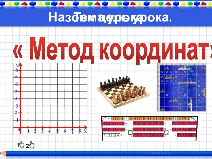 Назови цель урока. « Метод координат» Тема урока: