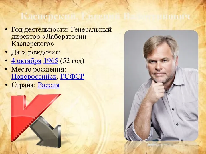 Касперский, Евгений Валентинович Род деятельности: Генеральный директор «Лаборатории Касперского» Дата рождения: