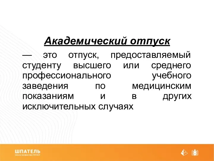 Академический отпуск — это отпуск, предоставляемый студенту высшего или среднего профессионального