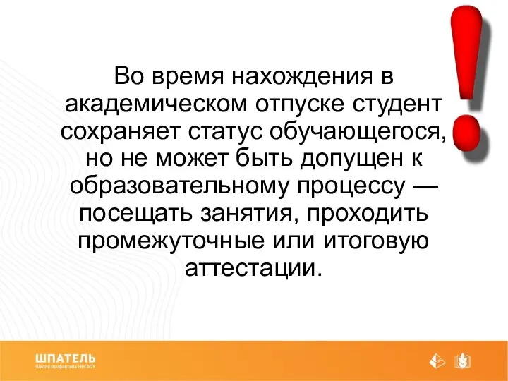 Во время нахождения в академическом отпуске студент сохраняет статус обучающегося, но