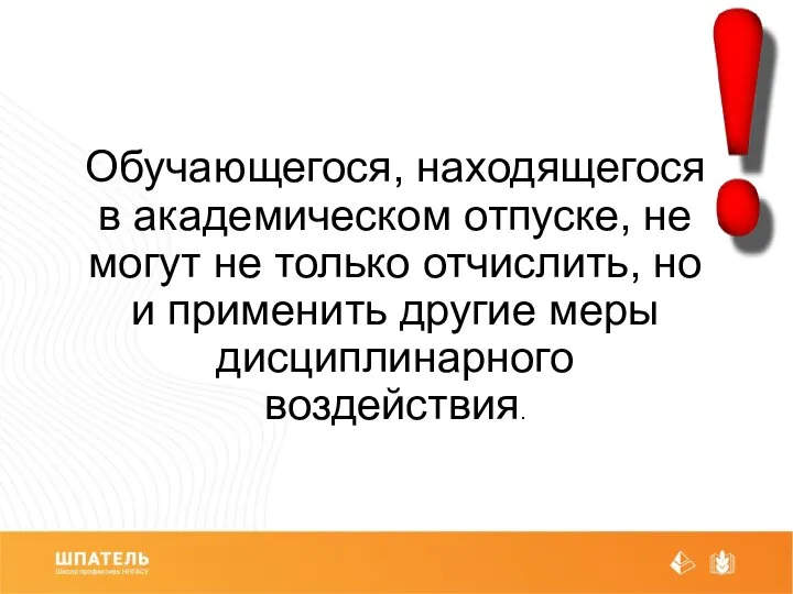 Обучающегося, находящегося в академическом отпуске, не могут не только отчислить, но