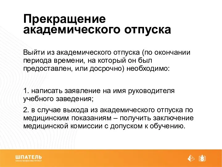 Прекращение академического отпуска Выйти из академического отпуска (по окончании периода времени,