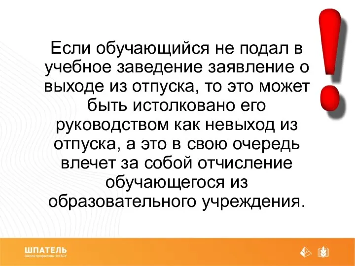 Если обучающийся не подал в учебное заведение заявление о выходе из