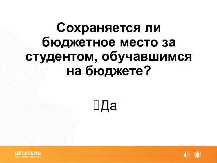 Сохраняется ли бюджетное место за студентом, обучавшимся на бюджете? Да