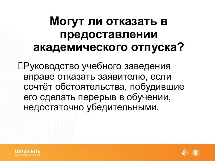 Могут ли отказать в предоставлении академического отпуска? Руководство учебного заведения вправе