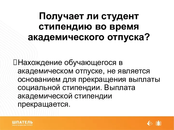 Получает ли студент стипендию во время академического отпуска? Нахождение обучающегося в