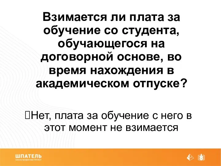 Взимается ли плата за обучение со студента, обучающегося на договорной основе,