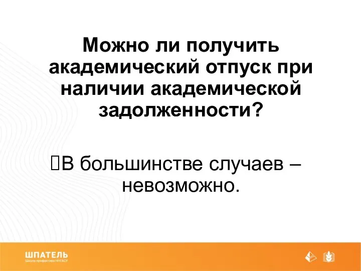 Можно ли получить академический отпуск при наличии академической задолженности? В большинстве случаев – невозможно.