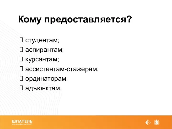 Кому предоставляется? студентам; аспирантам; курсантам; ассистентам-стажерам; ординаторам; адъюнктам.