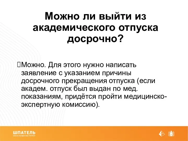 Можно ли выйти из академического отпуска досрочно? Можно. Для этого нужно