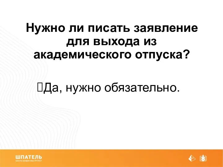 Нужно ли писать заявление для выхода из академического отпуска? Да, нужно обязательно.