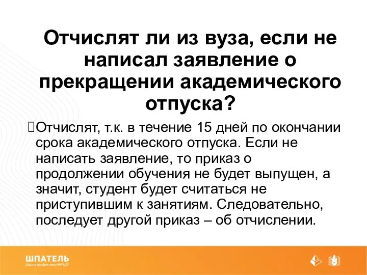 Отчислят ли из вуза, если не написал заявление о прекращении академического