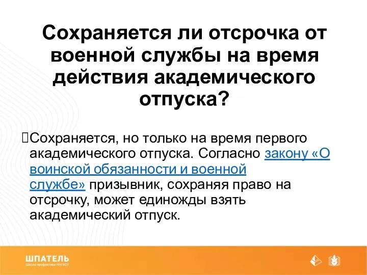 Сохраняется ли отсрочка от военной службы на время действия академического отпуска?