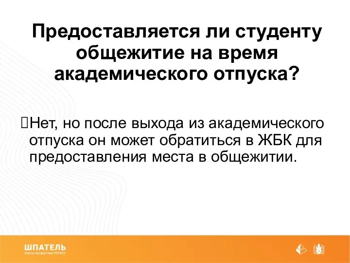 Предоставляется ли студенту общежитие на время академического отпуска? Нет, но после