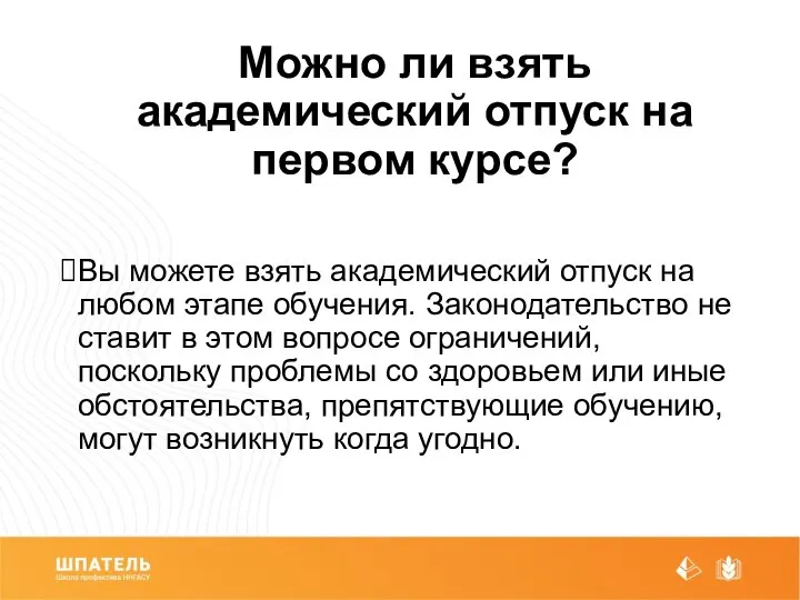 Можно ли взять академический отпуск на первом курсе? Вы можете взять