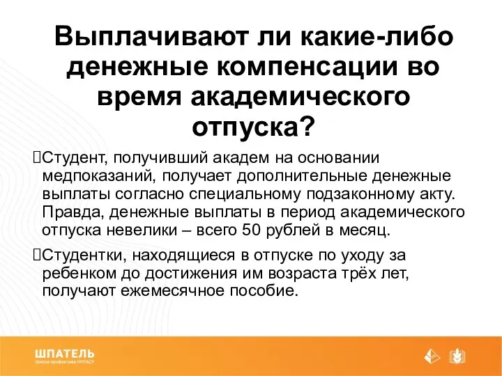 Выплачивают ли какие-либо денежные компенсации во время академического отпуска? Студент, получивший