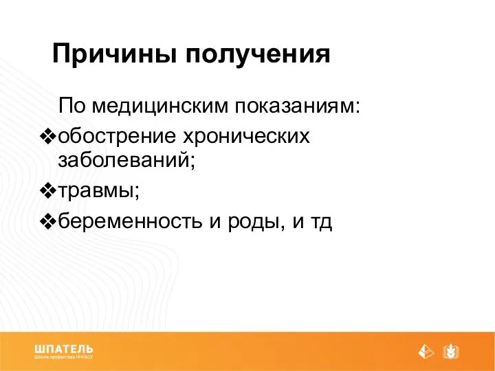 Причины получения По медицинским показаниям: обострение хронических заболеваний; травмы; беременность и роды, и тд