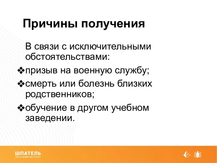 Причины получения В связи с исключительными обстоятельствами: призыв на военную службу;