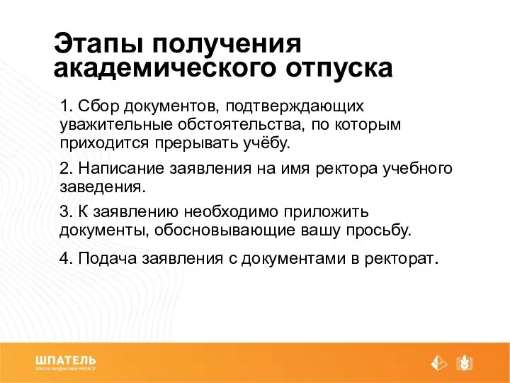 Этапы получения академического отпуска 1. Сбор документов, подтверждающих уважительные обстоятельства, по