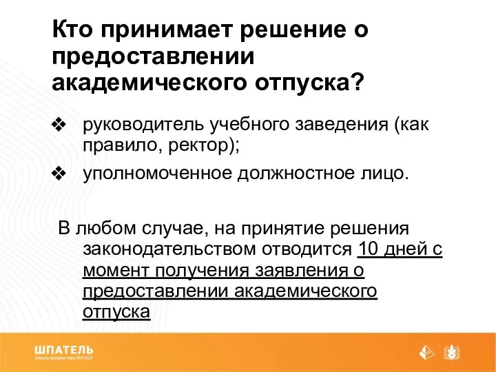 Кто принимает решение о предоставлении академического отпуска? руководитель учебного заведения (как