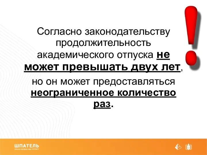 Согласно законодательству продолжительность академического отпуска не может превышать двух лет, но