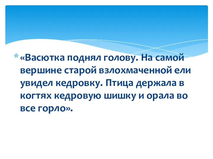 «Васютка поднял голову. На самой вершине старой взлохмаченной ели увидел кедровку.