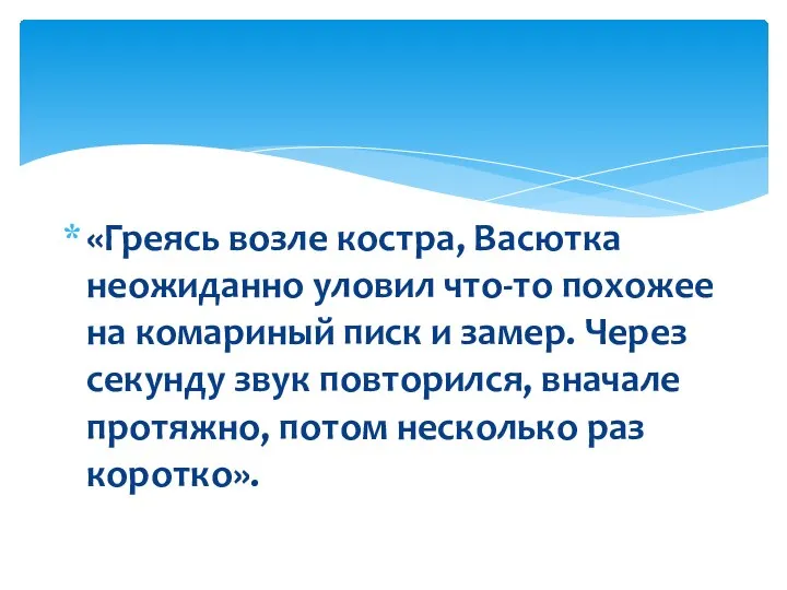 «Греясь возле костра, Васютка неожиданно уловил что-то похожее на комариный писк