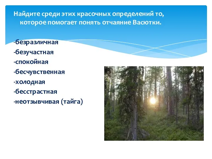 Найдите среди этих красочных определений то, которое помогает понять отчаяние Васютки.