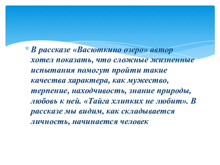 В рассказе «Васюткино озеро» автор хотел показать, что сложные жизненные испытания