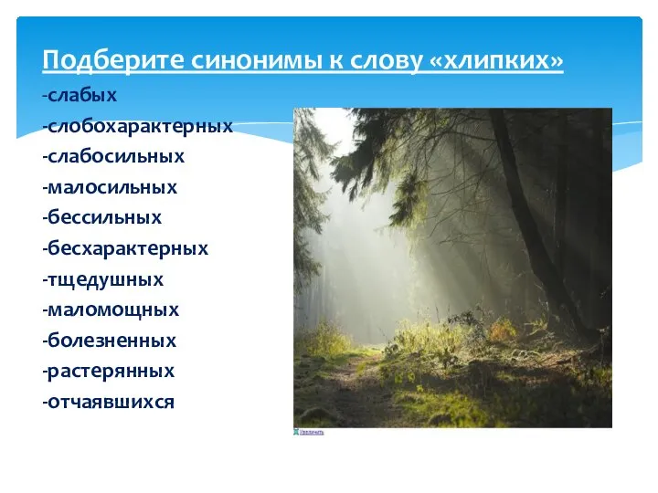 Подберите синонимы к слову «хлипких» -слабых -слобохарактерных -слабосильных -малосильных -бессильных -бесхарактерных -тщедушных -маломощных -болезненных -растерянных -отчаявшихся