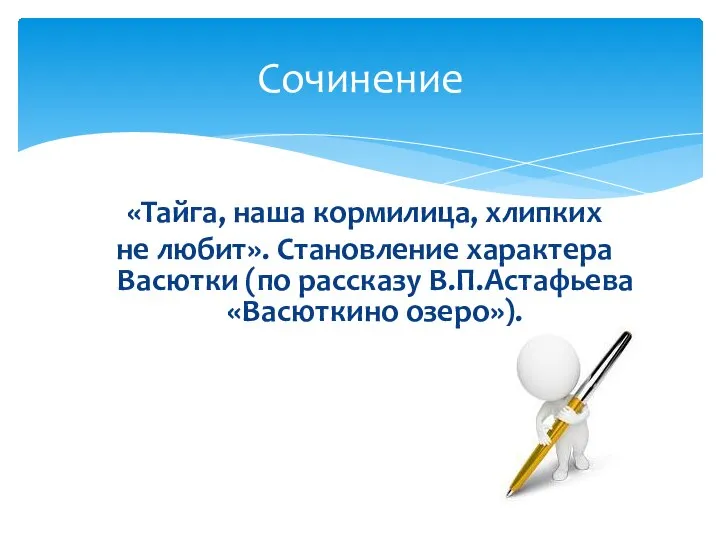 «Тайга, наша кормилица, хлипких не любит». Становление характера Васютки (по рассказу В.П.Астафьева «Васюткино озеро»). Сочинение