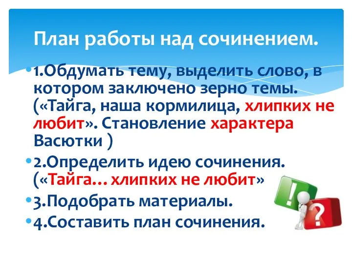 План работы над сочинением. 1.Обдумать тему, выделить слово, в котором заключено