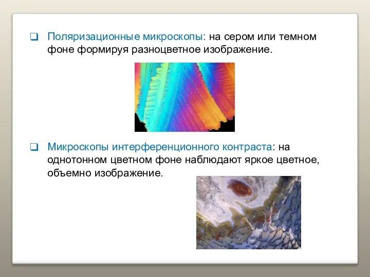 Поляризационные микроскопы: на сером или темном фоне формируя разноцветное изображение. Микроскопы