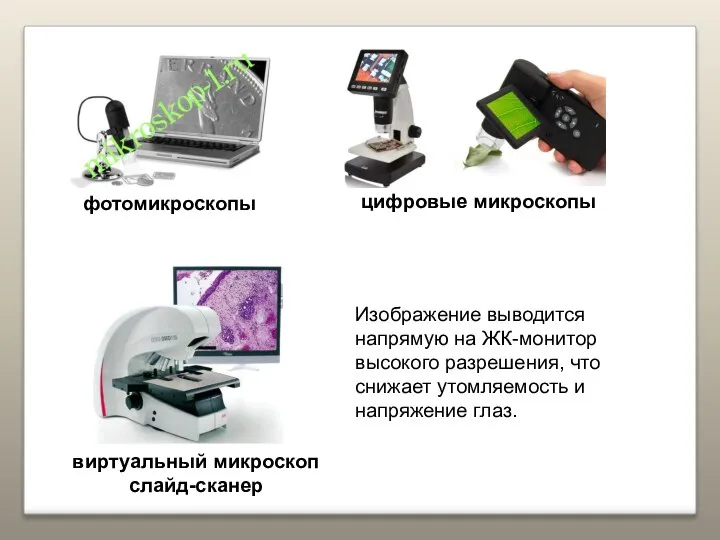 фотомикроскопы Изображение выводится напрямую на ЖК-монитор высокого разрешения, что снижает утомляемость