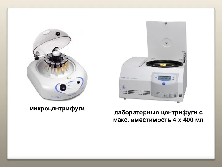 микроцентрифуги лабораторные центрифуги с макс. вместимость 4 х 400 мл
