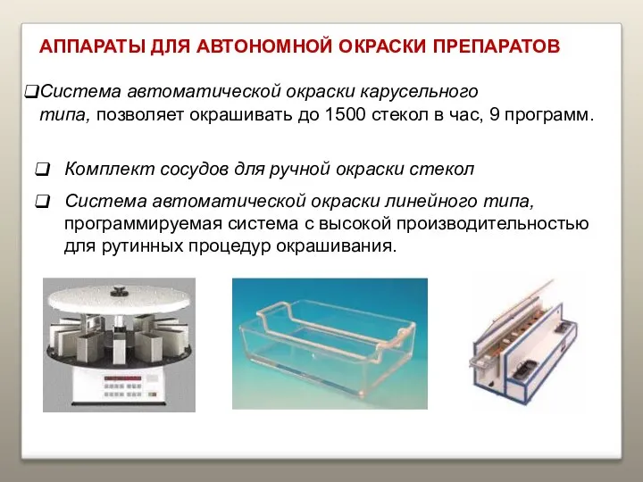 АППАРАТЫ ДЛЯ АВТОНОМНОЙ ОКРАСКИ ПРЕПАРАТОВ Система автоматической окраски карусельного типа, позволяет