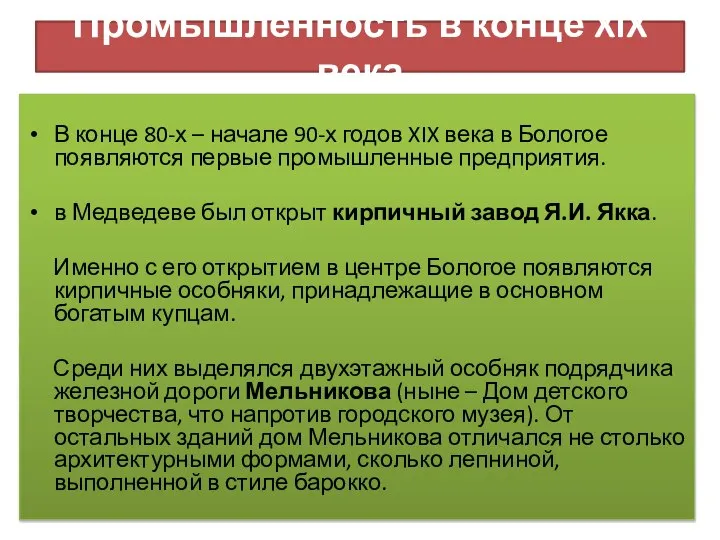 Промышленность в конце XIX века В конце 80-х – начале 90-х