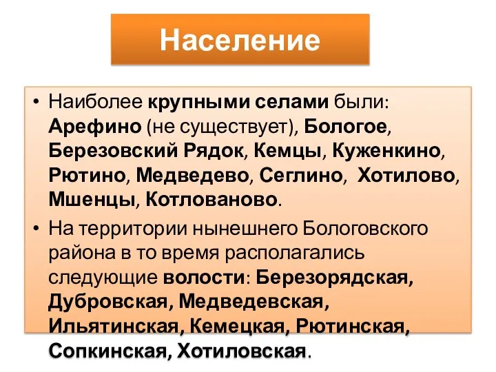 Наиболее крупными селами были: Арефино (не существует), Бологое, Березовский Рядок, Кемцы,