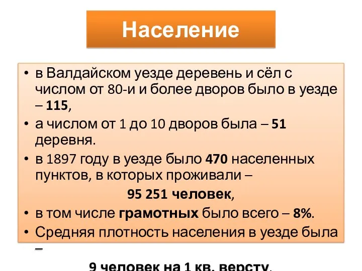 в Валдайском уезде деревень и сёл с числом от 80-и и