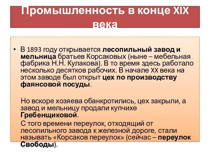 В 1893 году открывается лесопильный завод и мельница братьев Корсаковых (ныне