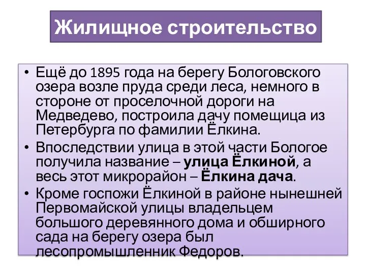 Жилищное строительство Ещё до 1895 года на берегу Бологовского озера возле