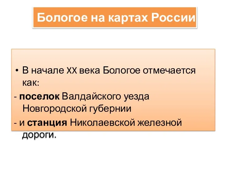 Бологое на картах России В начале XX века Бологое отмечается как: